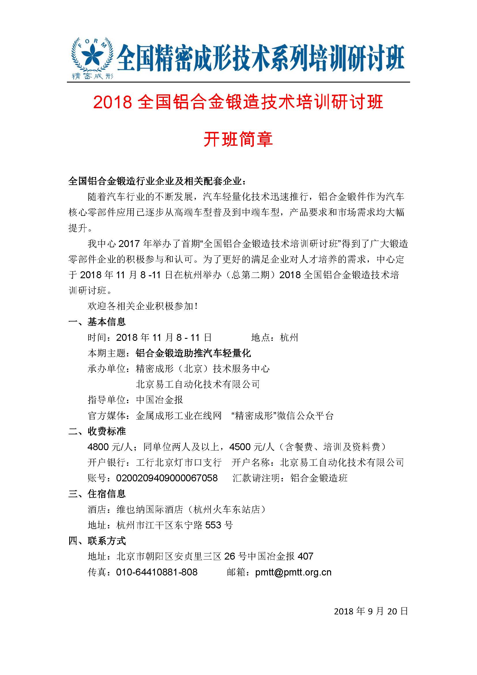 2018全國鋁合金鍛造技術培訓研討班通知_Page_1.jpg